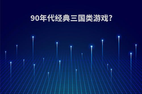 90年代经典三国类游戏?