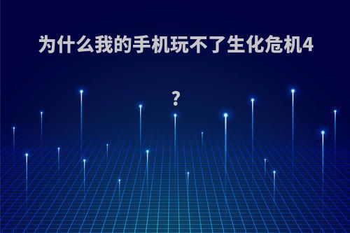 为什么我的手机玩不了生化危机4?