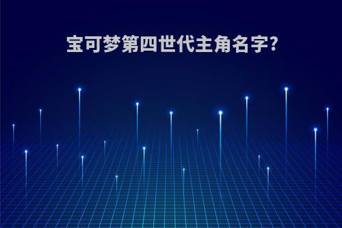 宝可梦第四世代主角名字?