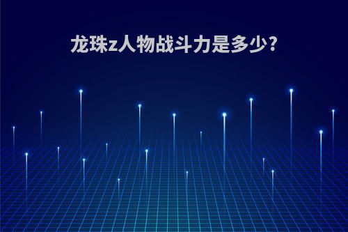 龙珠z人物战斗力是多少?