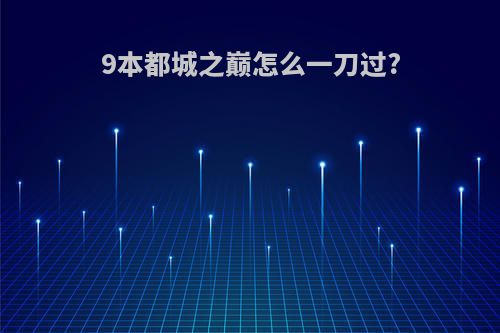 9本都城之巅怎么一刀过?