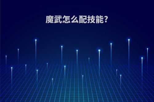 魔武怎么配技能?