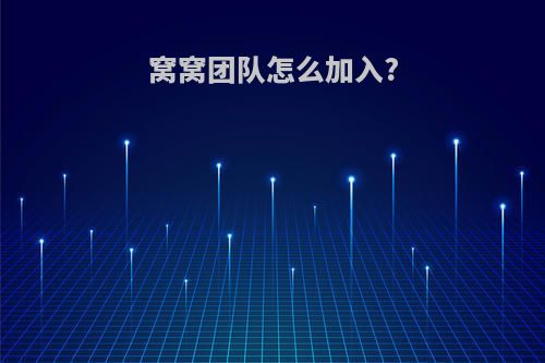 窝窝团队怎么加入?