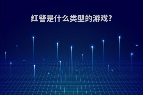 红警是什么类型的游戏?