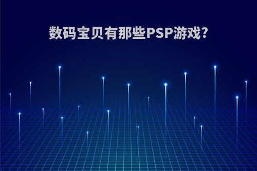 数码宝贝有那些PSP游戏?