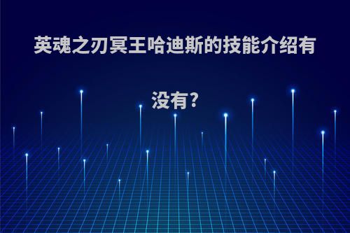 英魂之刃冥王哈迪斯的技能介绍有没有?