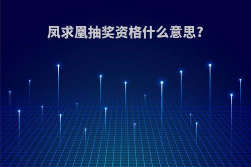 凤求凰抽奖资格什么意思?