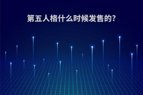 第五人格什么时候发售的?