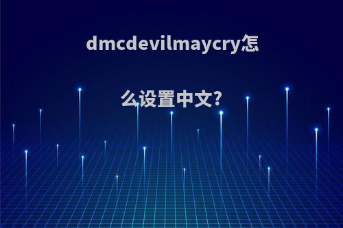 dmcdevilmaycry怎么设置中文?