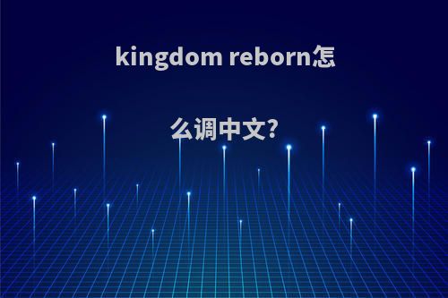 kingdom reborn怎么调中文?