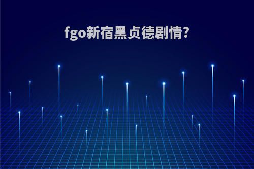 fgo新宿黑贞德剧情?