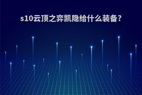 s10云顶之弈凯隐给什么装备?