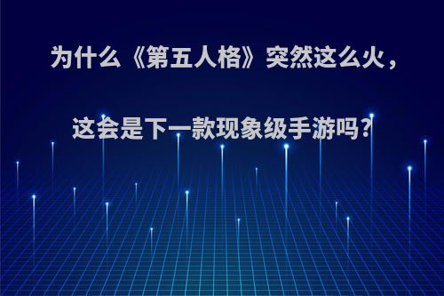 为什么《第五人格》突然这么火，这会是下一款现象级手游吗?