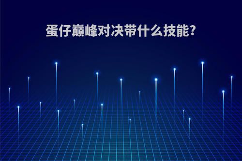 蛋仔巅峰对决带什么技能?