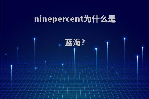 ninepercent为什么是蓝海?