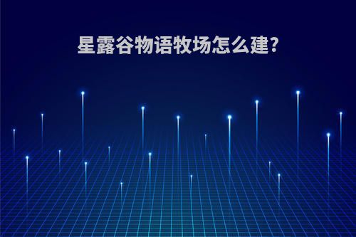 星露谷物语牧场怎么建?