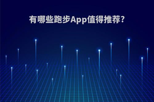 有哪些跑步App值得推荐?