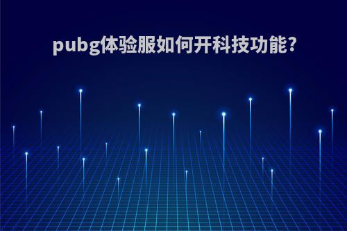 pubg体验服如何开科技功能?