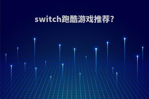 switch跑酷游戏推荐?