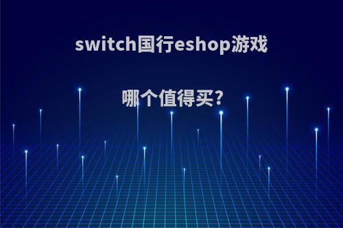 switch国行eshop游戏哪个值得买?