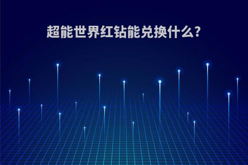 超能世界红钻能兑换什么?