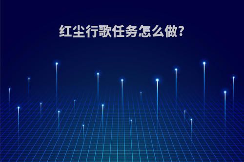 红尘行歌任务怎么做?