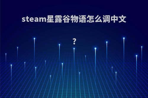 steam星露谷物语怎么调中文?