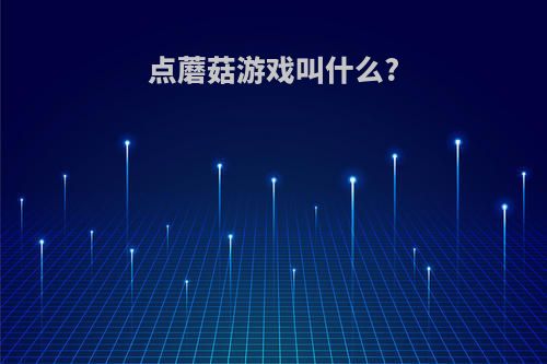 点蘑菇游戏叫什么?