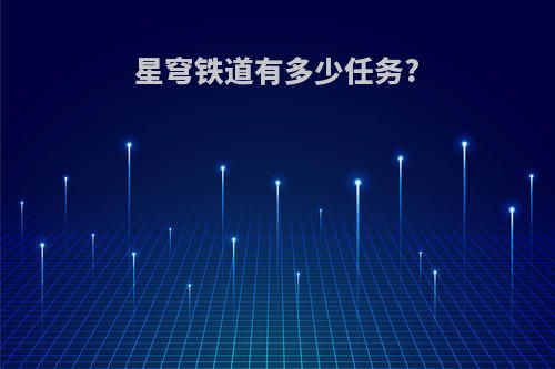 星穹铁道有多少任务?