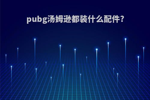 pubg汤姆逊都装什么配件?