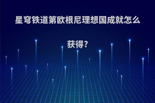 星穹铁道第欧根尼理想国成就怎么获得?