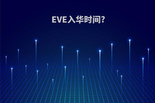 EVE入华时间?