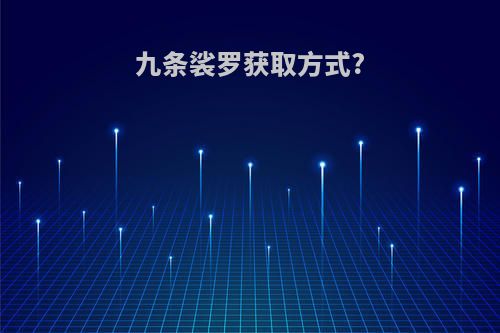 九条裟罗获取方式?