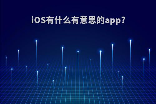 iOS有什么有意思的app?