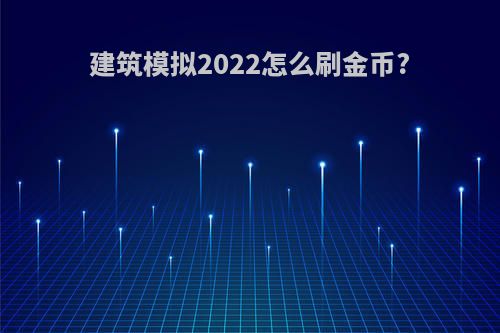 建筑模拟2022怎么刷金币?