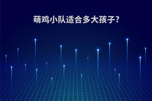 萌鸡小队适合多大孩子?