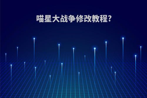 喵星大战争修改教程?