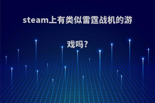 steam上有类似雷霆战机的游戏吗?