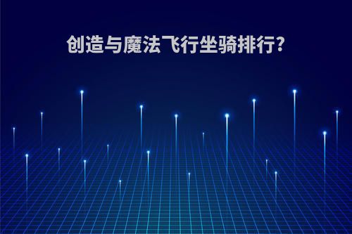 创造与魔法飞行坐骑排行?