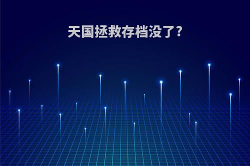 天国拯救存档没了?