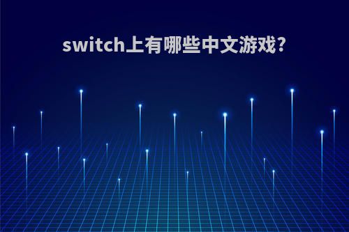 switch上有哪些中文游戏?