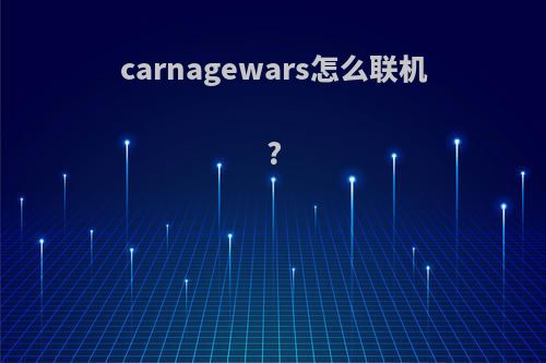 carnagewars怎么联机?