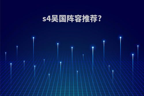 s4吴国阵容推荐?