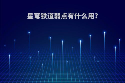 星穹铁道弱点有什么用?