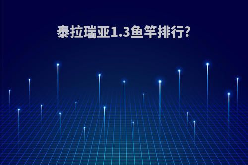 泰拉瑞亚1.3鱼竿排行?