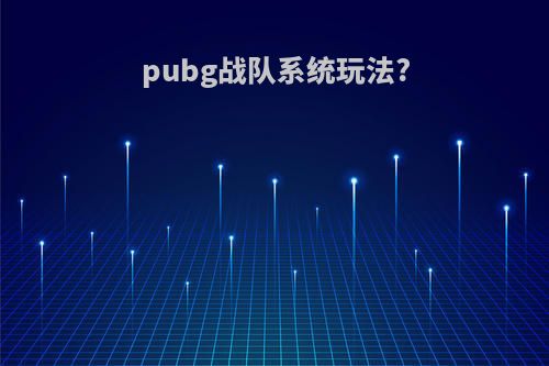 pubg战队系统玩法?