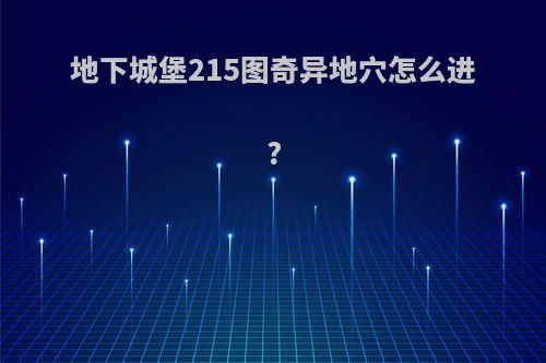 地下城堡215图奇异地穴怎么进?