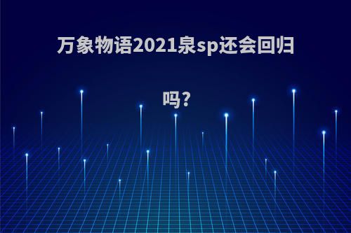 万象物语2021泉sp还会回归吗?