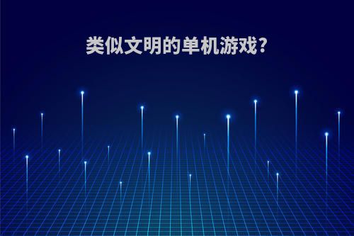 类似文明的单机游戏?