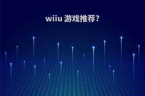 wiiu 游戏推荐?